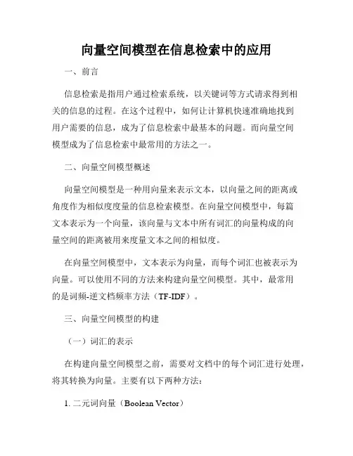 向量空间模型在信息检索中的应用
