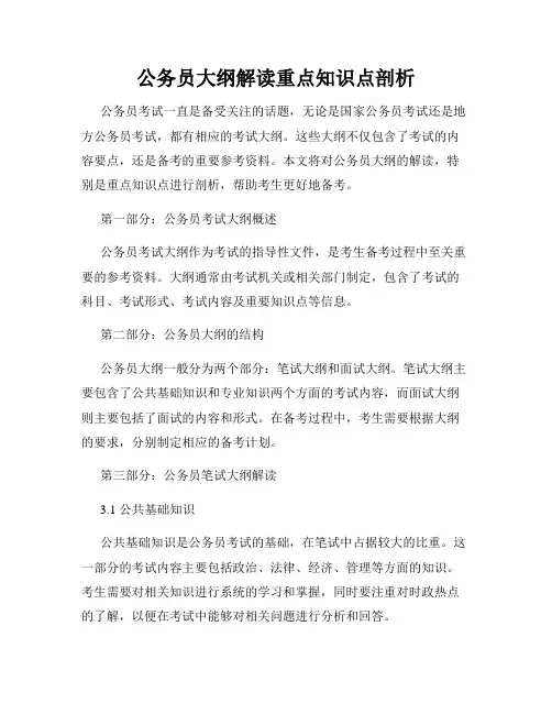 公务员大纲解读重点知识点剖析