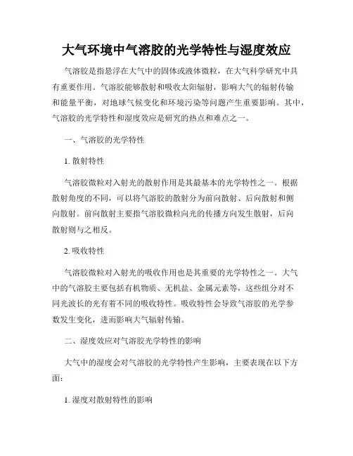 大气环境中气溶胶的光学特性与湿度效应