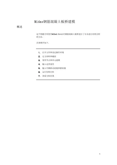 Midas钢筋混凝土板桥建模