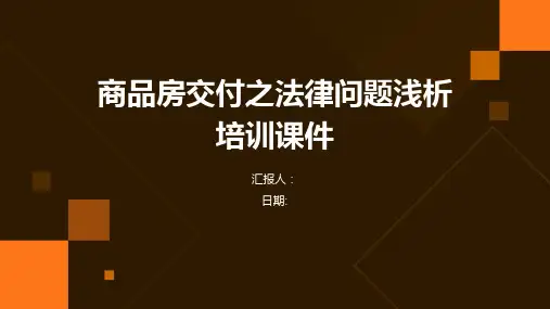 商品房交付之法律问题浅析培训课件