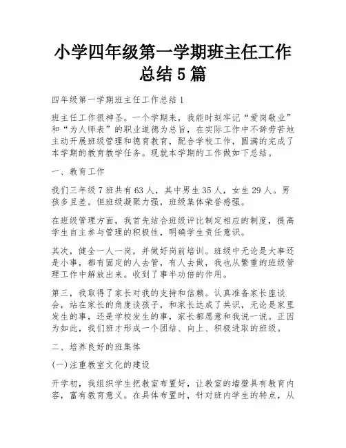 小学四年级第一学期班主任工作总结5篇