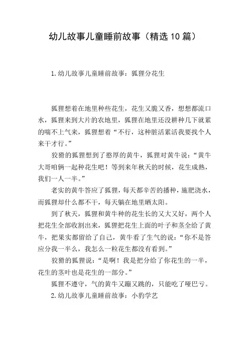 幼儿故事儿童睡前故事(精选10篇)
