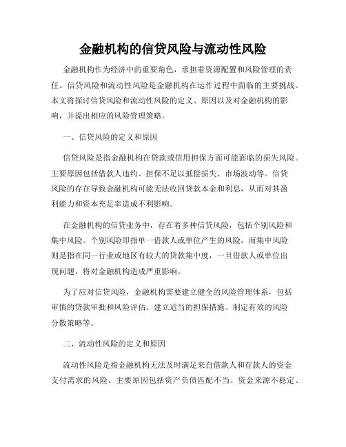 金融机构的信贷风险与流动性风险