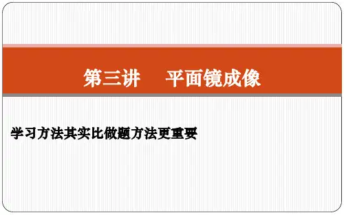 第四章第三节平面镜成像2024-2025学年人教版物理八年级上册