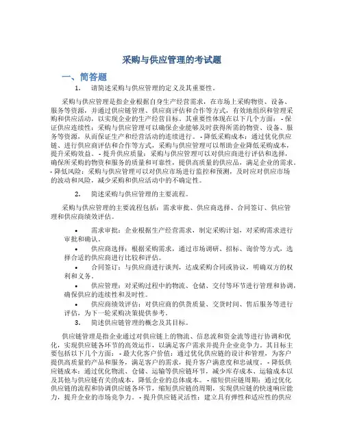 采购与供应管理的考试题
