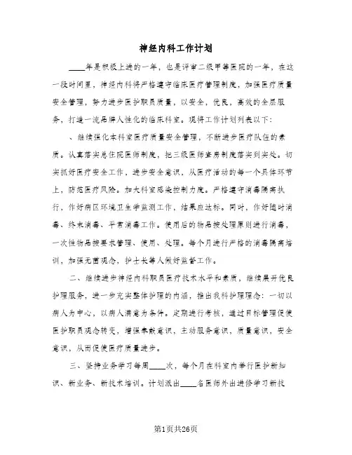 神经内科工作计划(七篇)