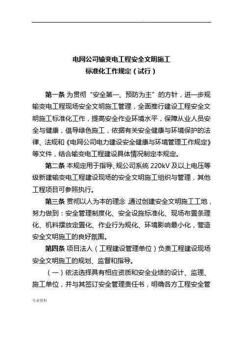 国家电网公司输变电工程安全文明施工标准化规定