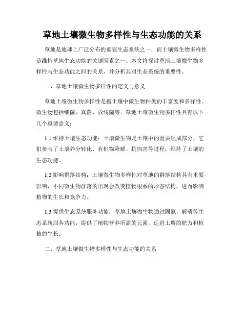 草地土壤微生物多样性与生态功能的关系