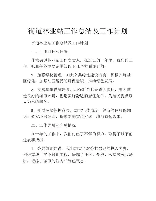 街道林业站工作总结及工作计划