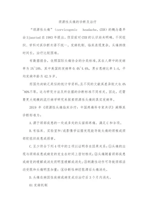 颈源性头痛的诊断及治疗