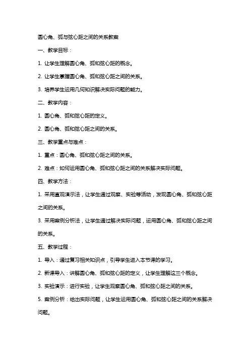 圆心角、弧与弦心距之间的关系教案