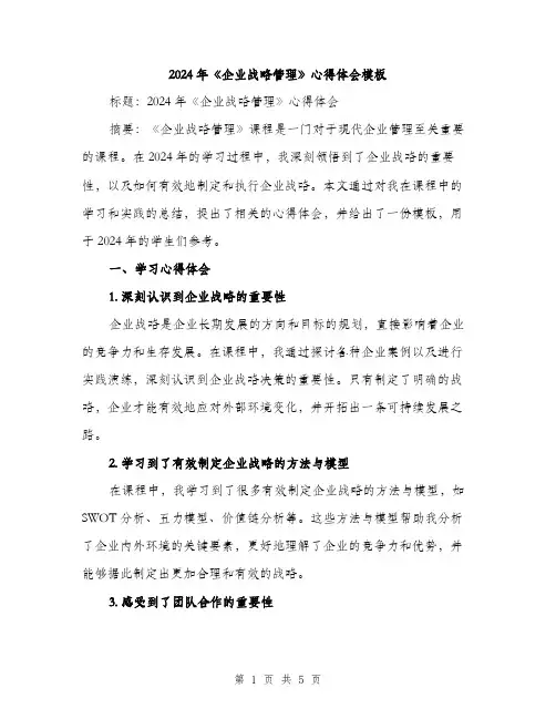 2024年《企业战略管理》心得体会模板(2篇)