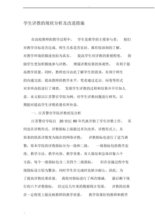 学生评教的现状分析及改进措施-2019年精选作文