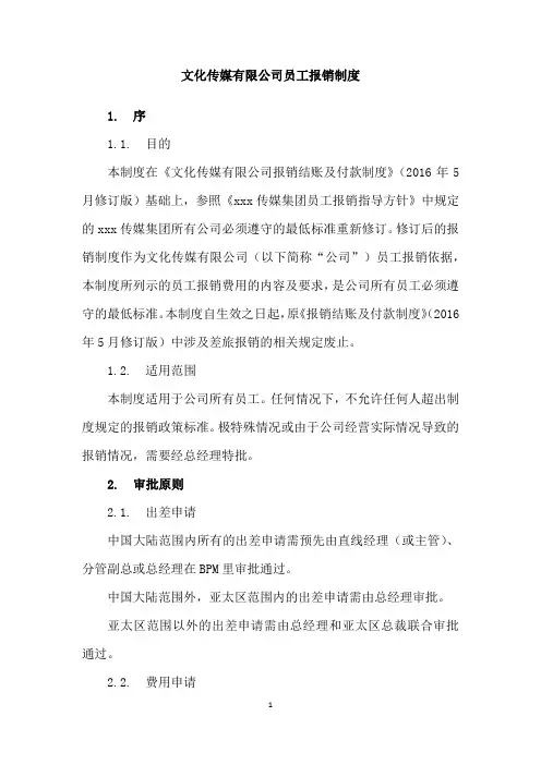 文化传媒有限公司员工报销制度
