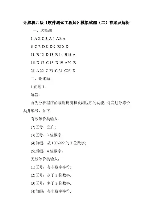 计算机四级《软件测试工程师》模拟试题(二)答案及解析