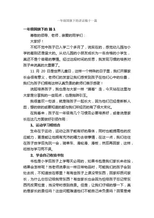 一年级国旗下的讲话稿十一篇