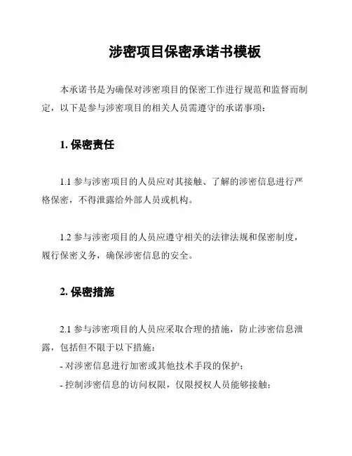 涉密项目保密承诺书模板