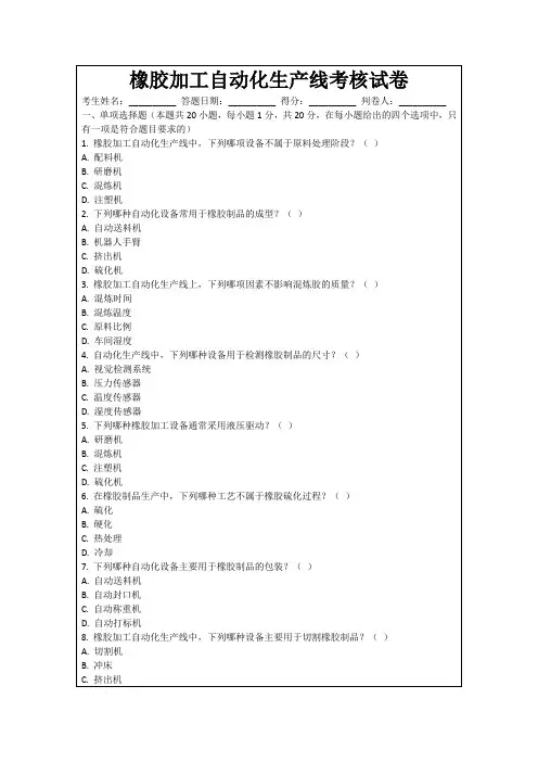 橡胶加工自动化生产线考核试卷