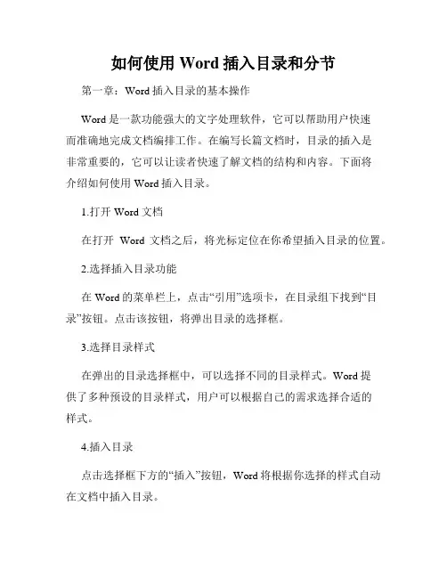 如何使用Word插入目录和分节
