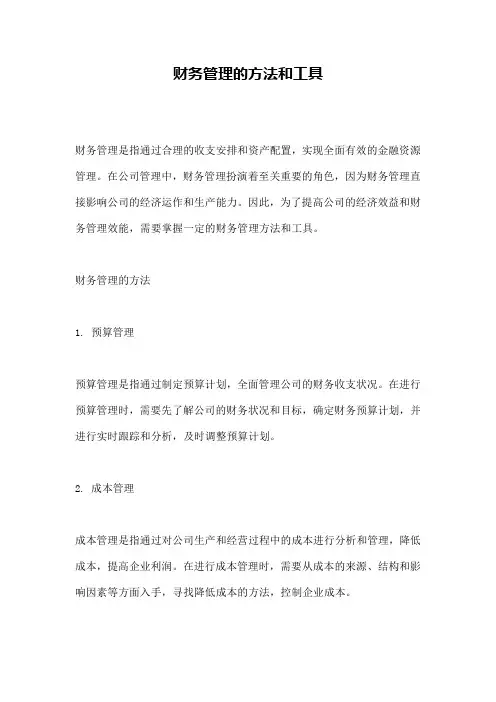 财务管理的方法和工具