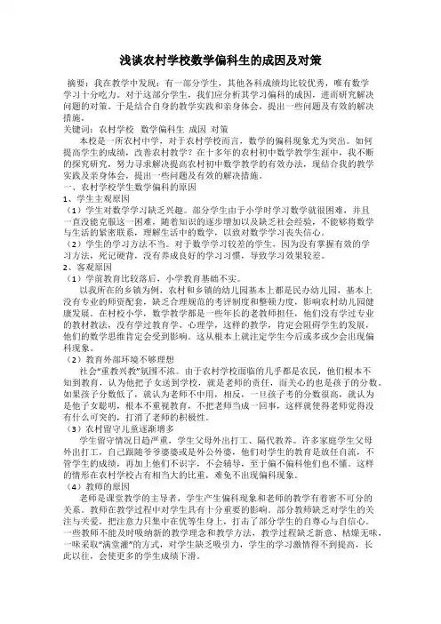 浅谈农村学校数学偏科生的成因及对策