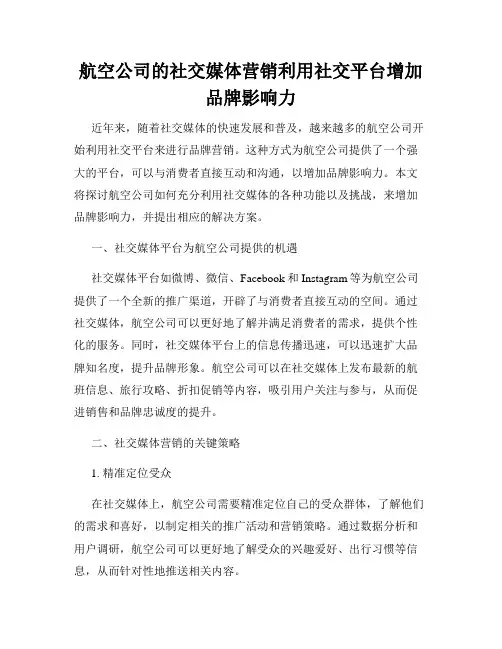 航空公司的社交媒体营销利用社交平台增加品牌影响力