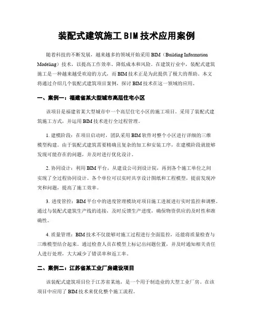 装配式建筑施工BIM技术应用案例