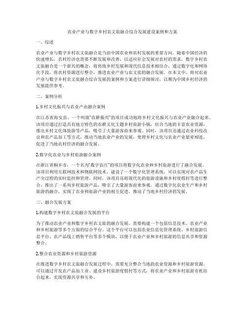 农业产业与数字乡村农文旅融合综合发展建设案例和方案