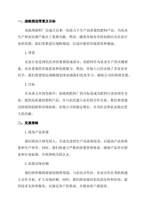 2024年-2024年加地利肥料厂五年发展战略规划书