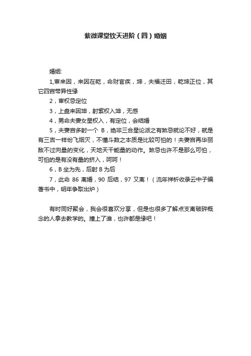 紫微课堂钦天进阶（四）婚姻