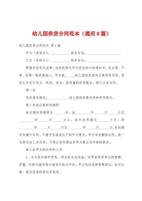 幼儿园供货合同范本(通用8篇)