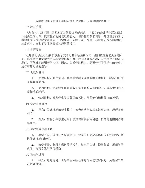人教版七年级英语上册期末复习说课稿：阅读理解做题技巧