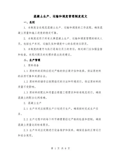 混凝土生产、运输和调度管理制度范文(三篇)