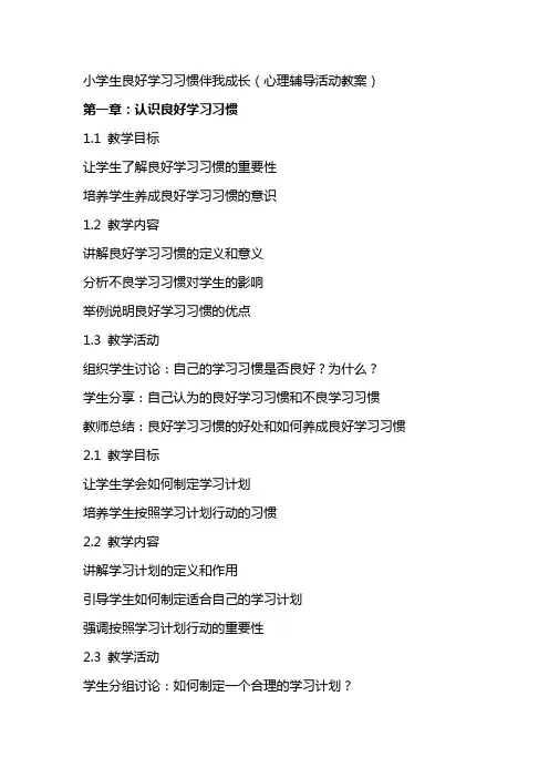 小学生良好学习习惯伴我成长(心理辅导活动教案)