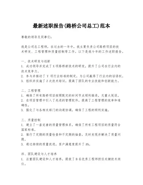 最新述职报告(路桥公司总工)范本