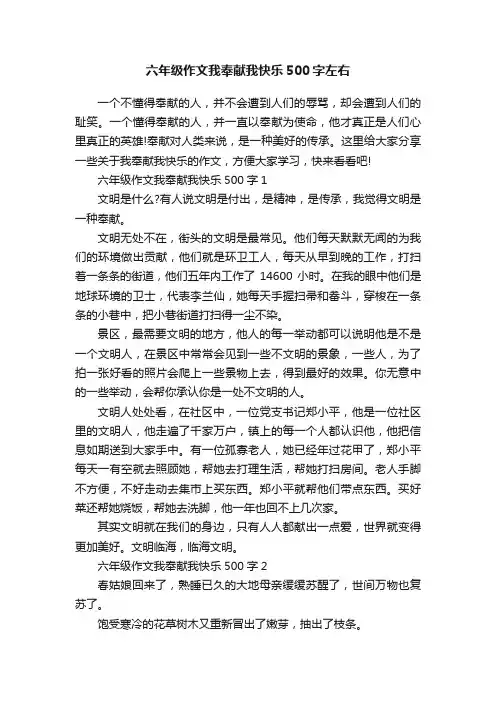 六年级作文我奉献我快乐500字左右