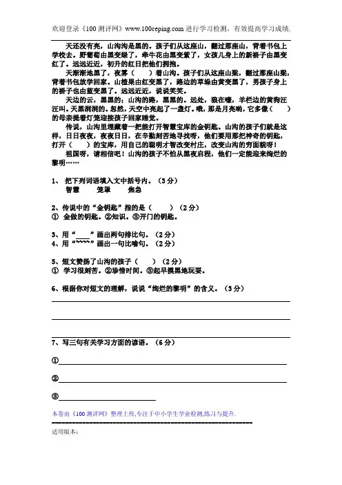 测评网小学六年级语文阅读训练 山沟的孩子