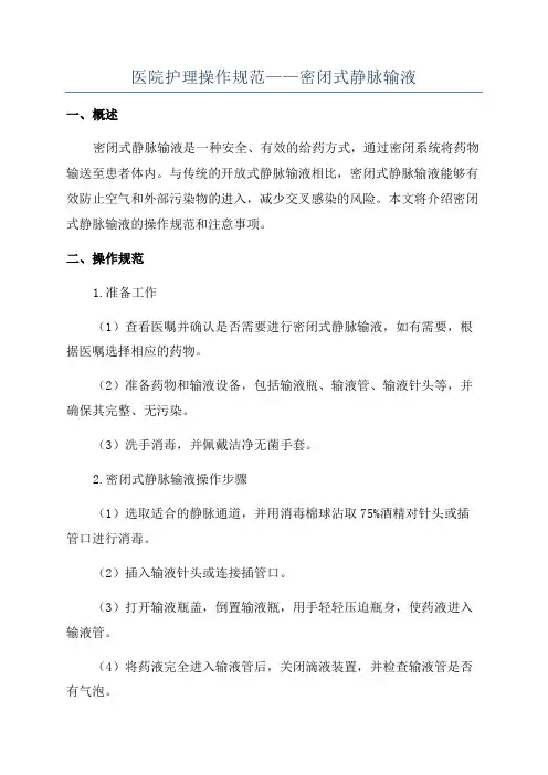 医院护理操作规范——密闭式静脉输液