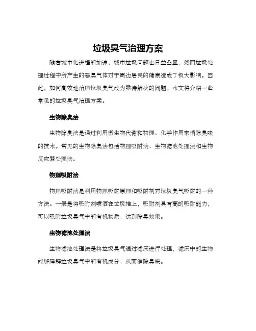 垃圾臭气治理方案