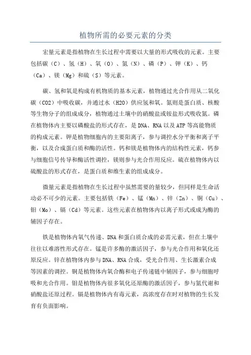 植物所需的必要元素的分类