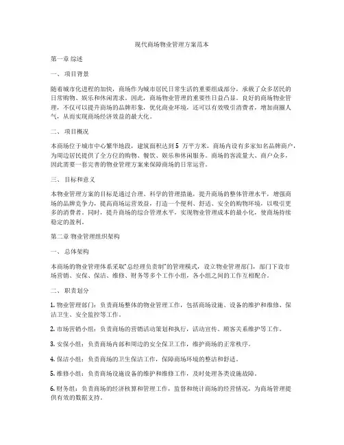 现代商场物业管理方案范本