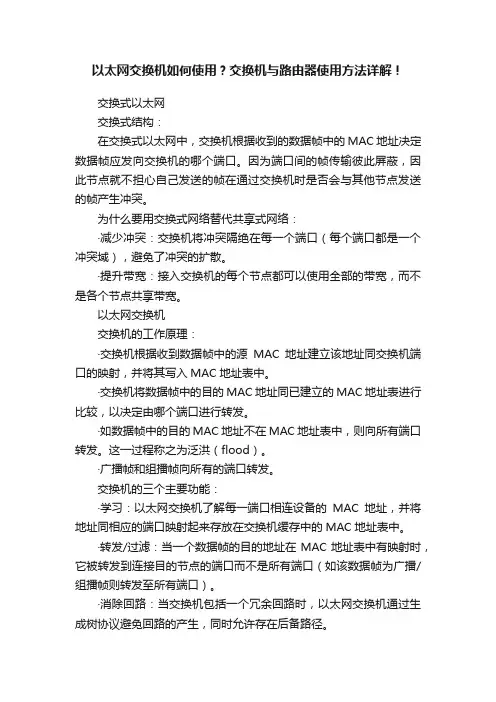 以太网交换机如何使用？交换机与路由器使用方法详解！