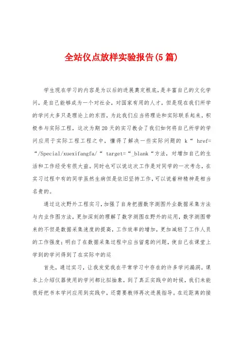 全站仪点放样实验报告(5篇)