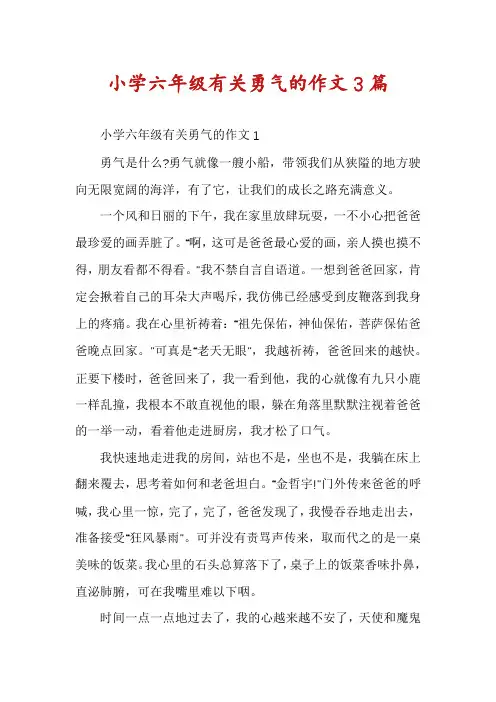 小学六年级有关勇气的作文3篇