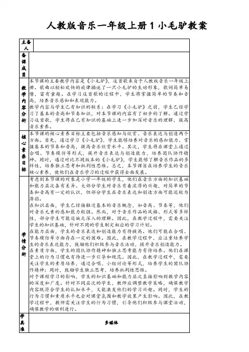 人教版音乐一年级上册1小毛驴教案