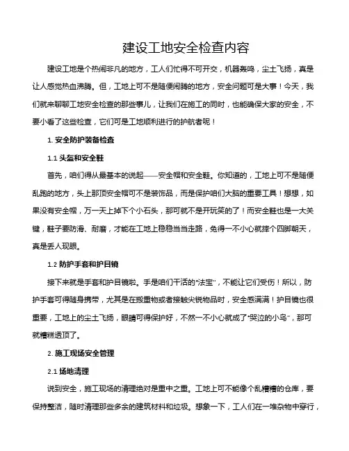 建设工地安全检查内容