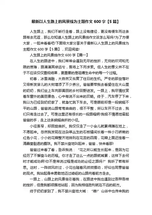 最新以人生路上的风景线为主题作文600字【5篇】