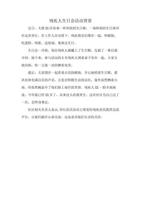 残疾人生日会活动背景