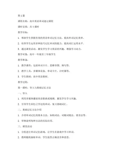高中单词速记课教案模板(3篇)